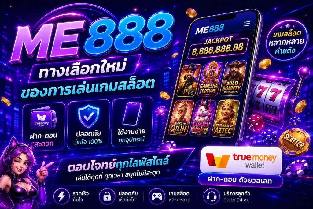 สล็อตวอเลท me888  ทางเลือกใหม่ของการเล่นเกมสล็อต ฝาก-ถอนสะดวก ใช้งานง่าย ตอบโจทย์ทุกไลฟ์สไตล์